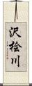 沢桧川 Scroll