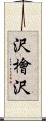 沢檜沢 Scroll