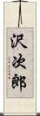 沢次郎 Scroll