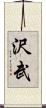 沢武 Scroll