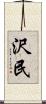 沢民 Scroll