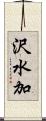 沢水加 Scroll