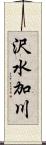 沢水加川 Scroll
