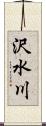 沢水川 Scroll