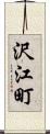 沢江町 Scroll