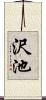 沢池 Scroll