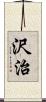 沢治 Scroll