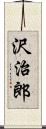 沢治郎 Scroll