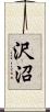 沢沼 Scroll