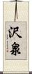 沢泉 Scroll