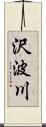 沢波川 Scroll