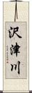 沢津川 Scroll