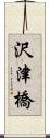 沢津橋 Scroll