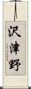 沢津野 Scroll