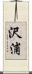 沢浦 Scroll