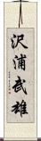 沢浦武雄 Scroll