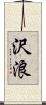 沢浪 Scroll