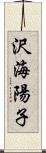 沢海陽子 Scroll