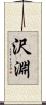 沢淵 Scroll