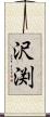 沢渕 Scroll