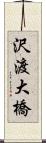 沢渡大橋 Scroll