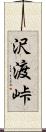 沢渡峠 Scroll