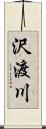 沢渡川 Scroll