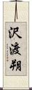 沢渡朔 Scroll