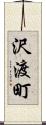 沢渡町 Scroll