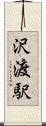 沢渡駅 Scroll