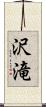 沢滝 Scroll