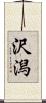 沢潟 Scroll