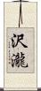 沢瀧 Scroll
