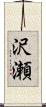 沢瀬 Scroll