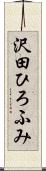 沢田ひろふみ Scroll