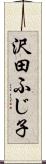 沢田ふじ子 Scroll