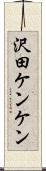 沢田ケンケン Scroll