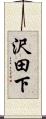 沢田下 Scroll