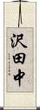 沢田中 Scroll