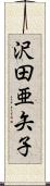 沢田亜矢子 Scroll