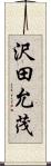 沢田允茂 Scroll
