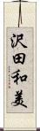 沢田和美 Scroll