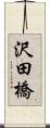 沢田橋 Scroll