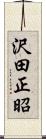 沢田正昭 Scroll
