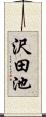 沢田池 Scroll