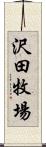 沢田牧場 Scroll