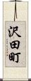 沢田町 Scroll