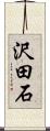 沢田石 Scroll