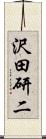 沢田研二 Scroll