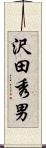 沢田秀男 Scroll